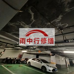青岛鄂尔多斯万基西山丽景地下室堵漏