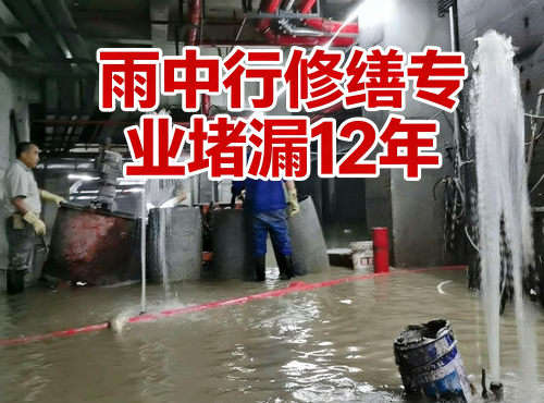 青岛地下室防水堵漏案例